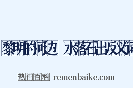黎明的河边·水落石出反义词是什么意思的图片